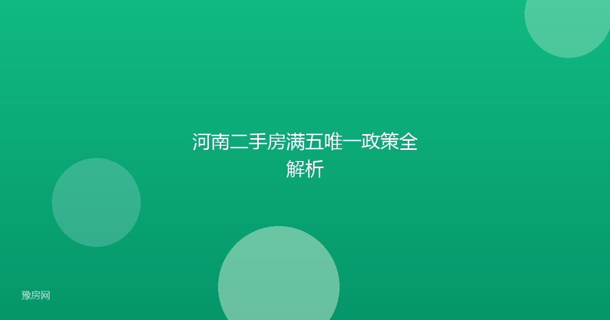 河南二手房满五唯一政策全解析