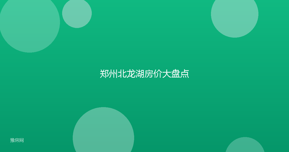郑州北龙湖房价大盘点