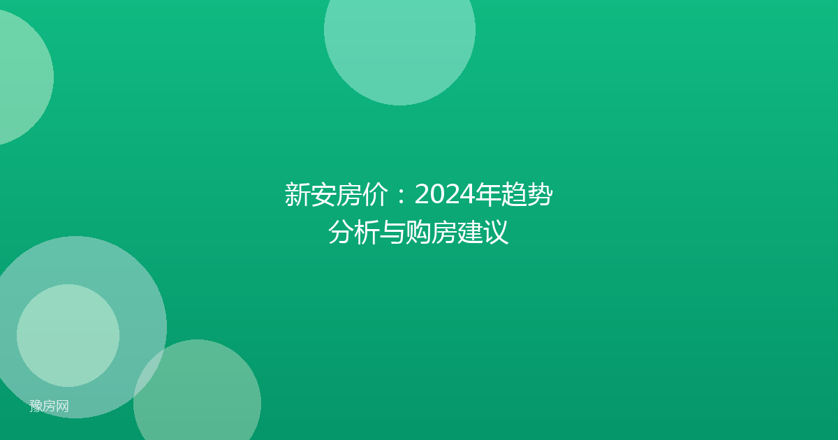 新安房价：2024年趋势分析与购房建议
