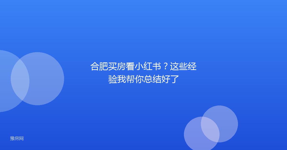 合肥买房看小红书?这些经验我帮你总结好了