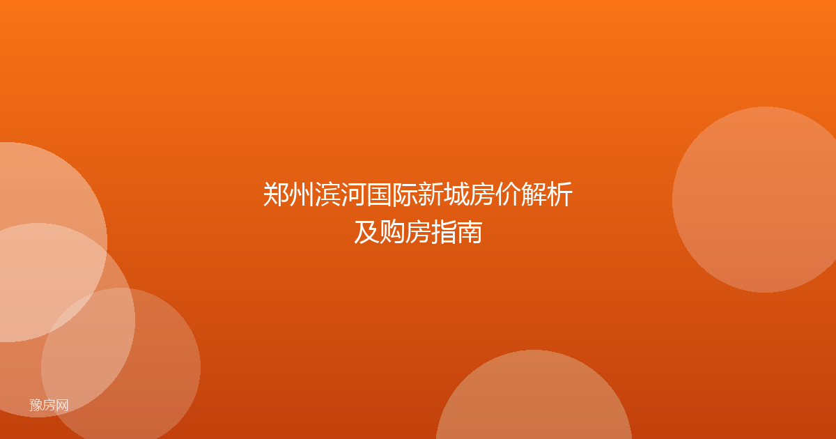 郑州滨河国际新城房价解析及购房指南