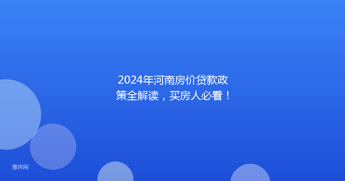 2024年河南房价贷款政策全解读,买房人必看!