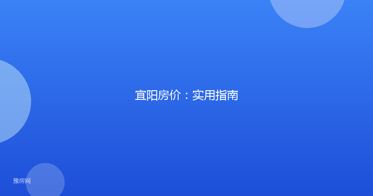 宜阳房价：实用指南