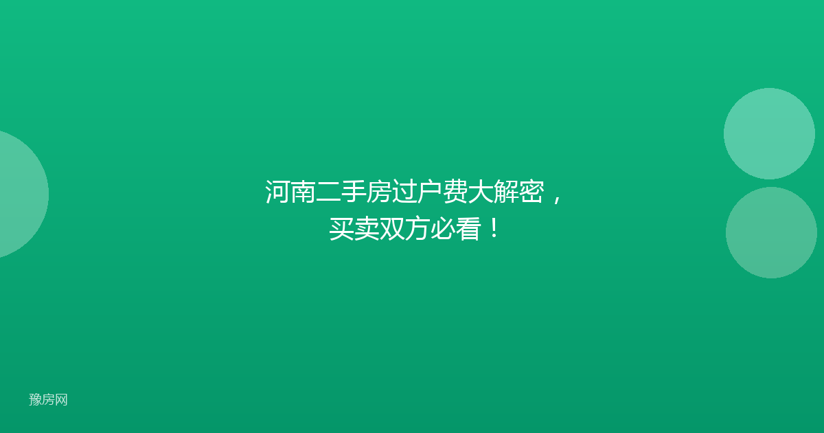 河南二手房过户费大解密，买卖双方必看！