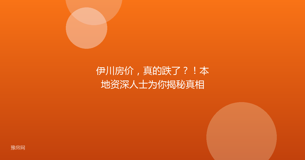 伊川房价，真的跌了？！本地资深人士为你揭秘真相