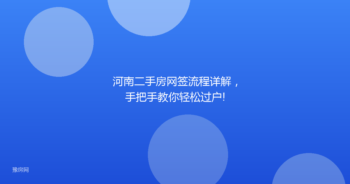 河南二手房网签流程详解，手把手教你轻松过户!