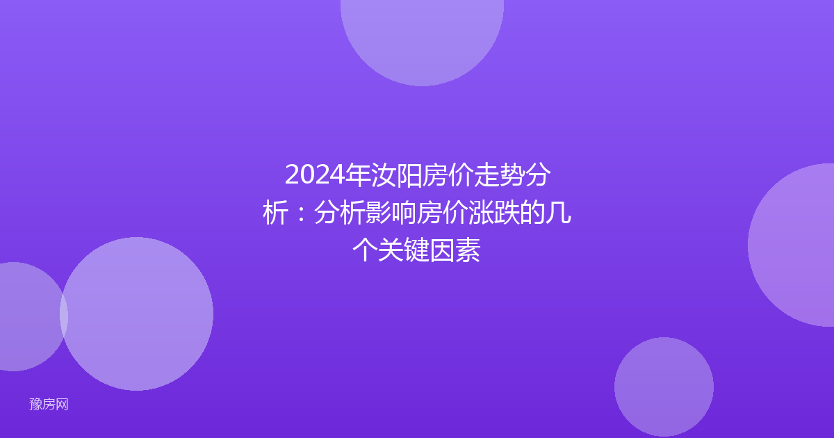 2024年汝阳房价走势分析：分析影响房价涨跌的几个关键因素