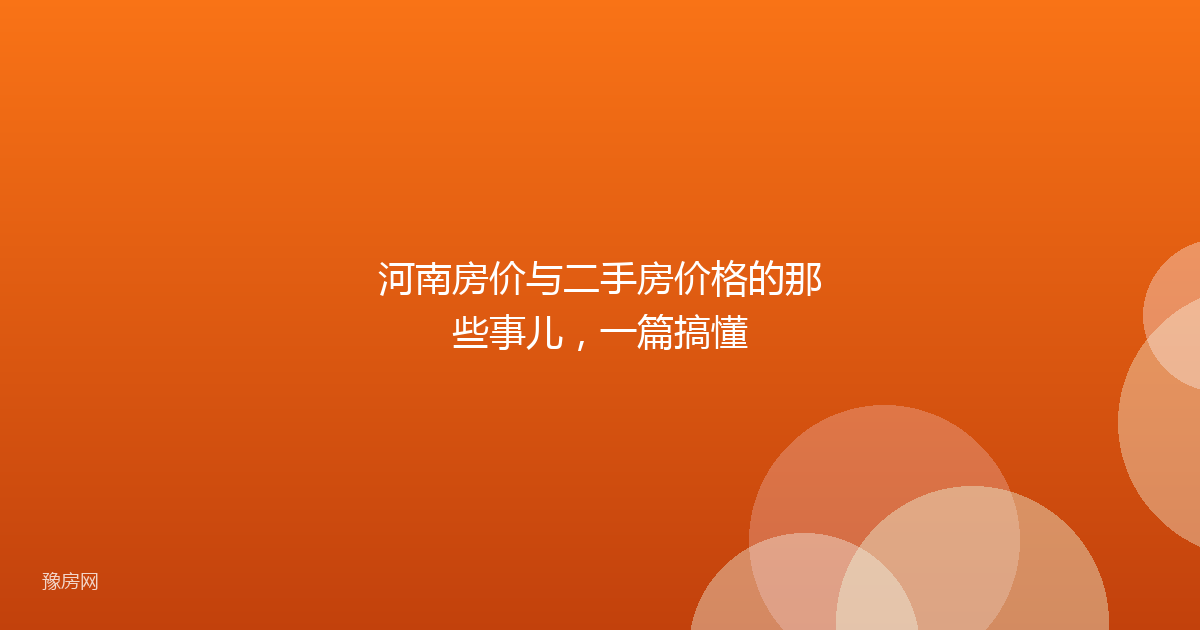 河南房价与二手房价格的那些事儿，一篇搞懂