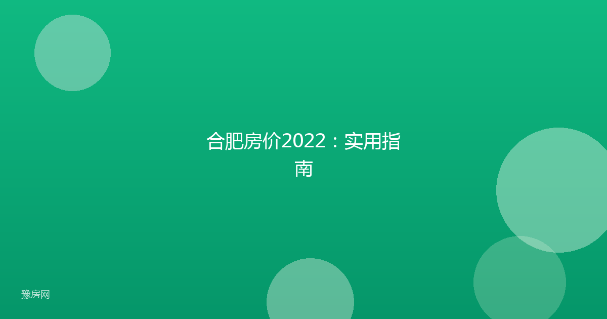 合肥房价2022:实用指南