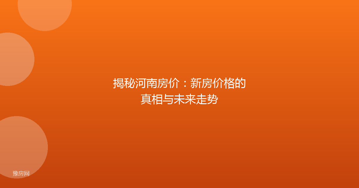 揭秘河南房价：新房价格的真相与未来走势