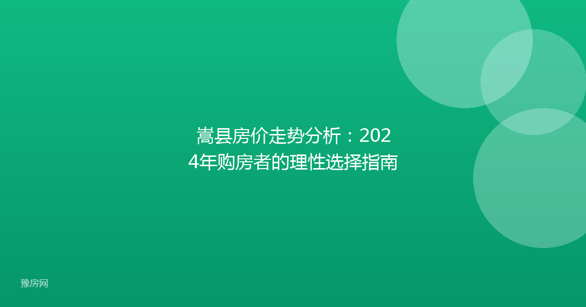 嵩县房价走势分析：2024年购房者的理性选择指南