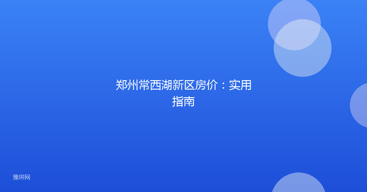 郑州常西湖新区房价：实用指南
