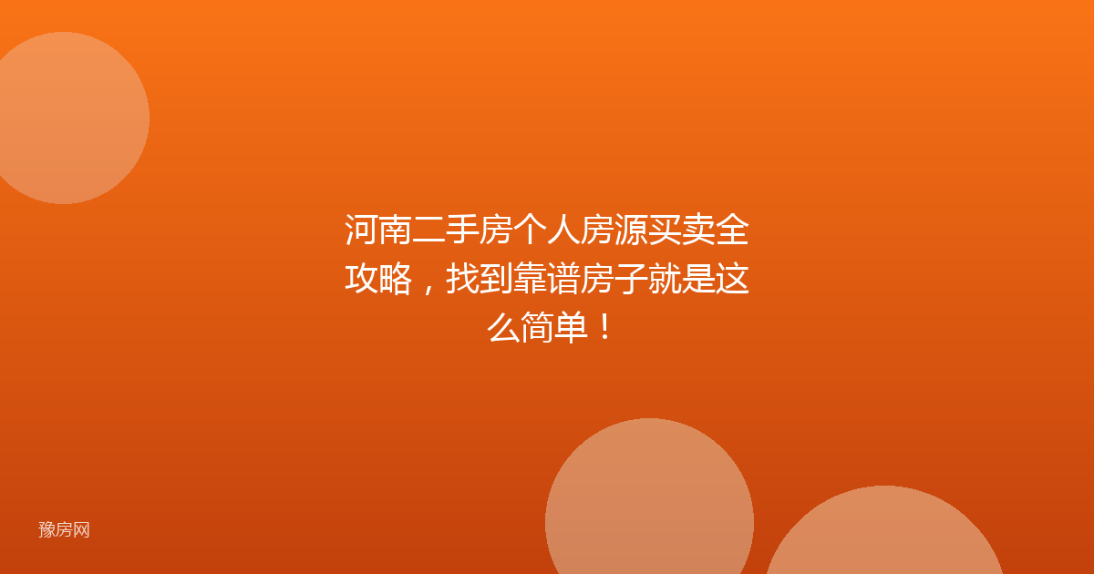 河南二手房个人房源买卖全攻略，找到靠谱房子就是这么简单！