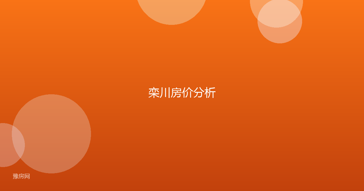 栾川房价分析