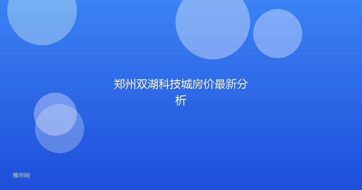 郑州双湖科技城房价最新分析