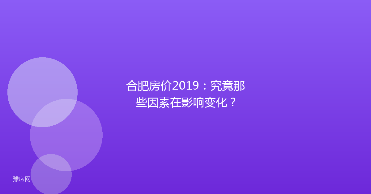 合肥房价2019：究竟那些因素在影响变化？