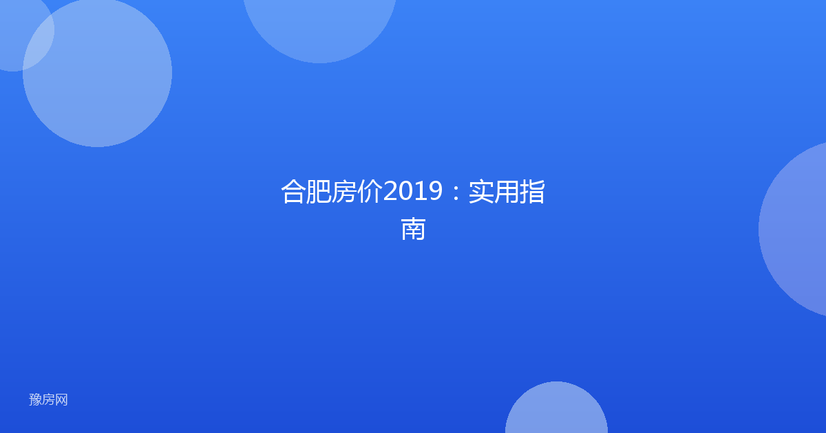 合肥房价2019：实用指南
