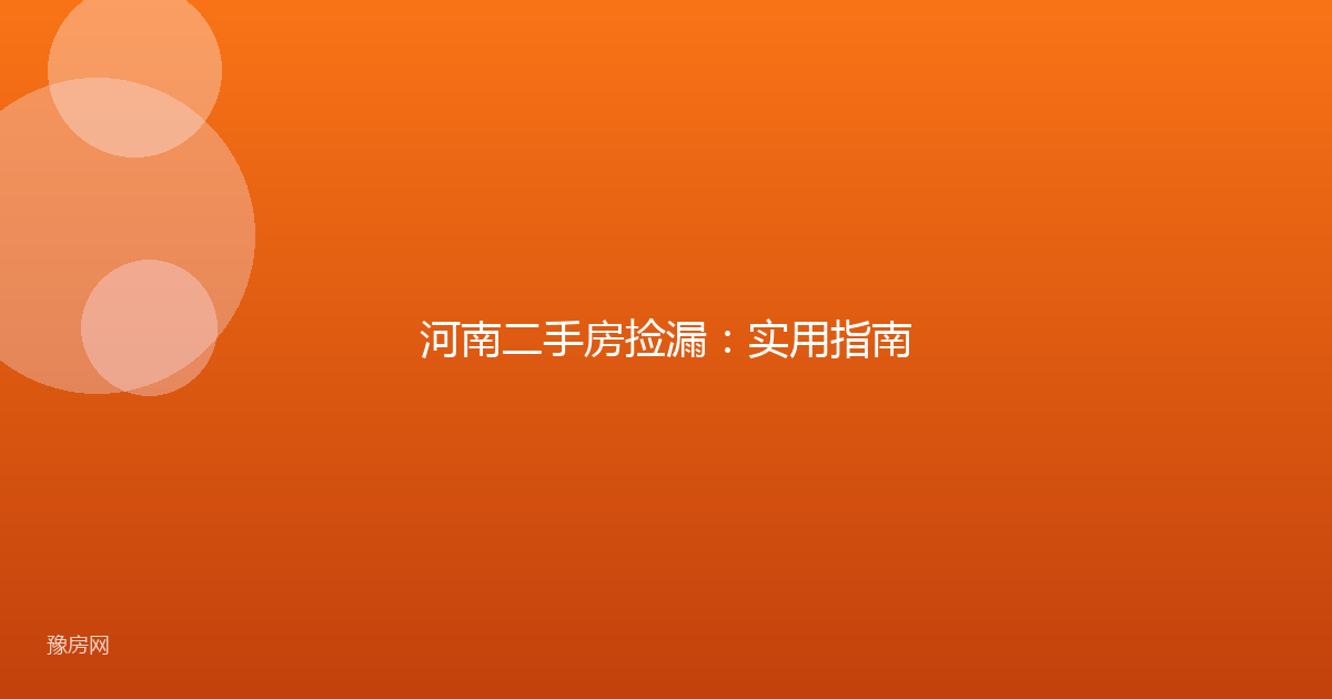 河南二手房捡漏：实用指南