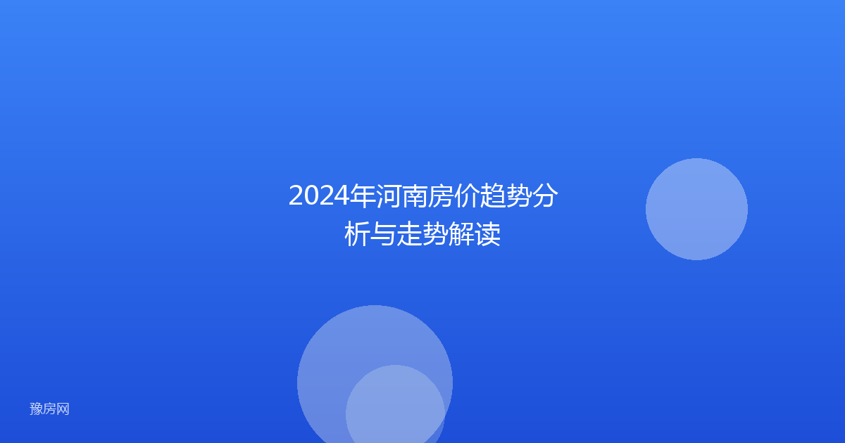 2024年河南房价趋势分析与走势解读