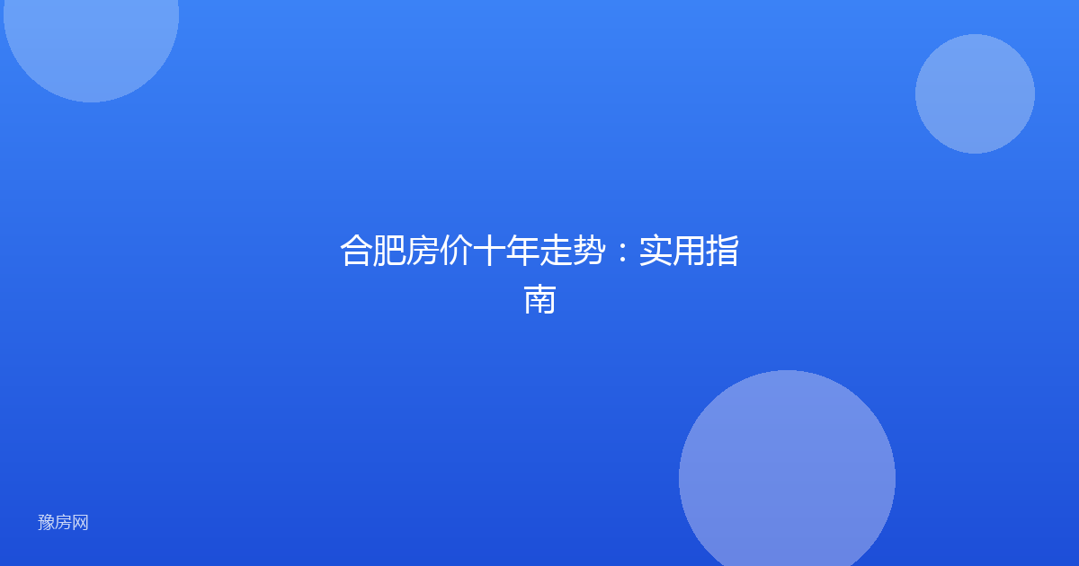 合肥房价十年走势：实用指南