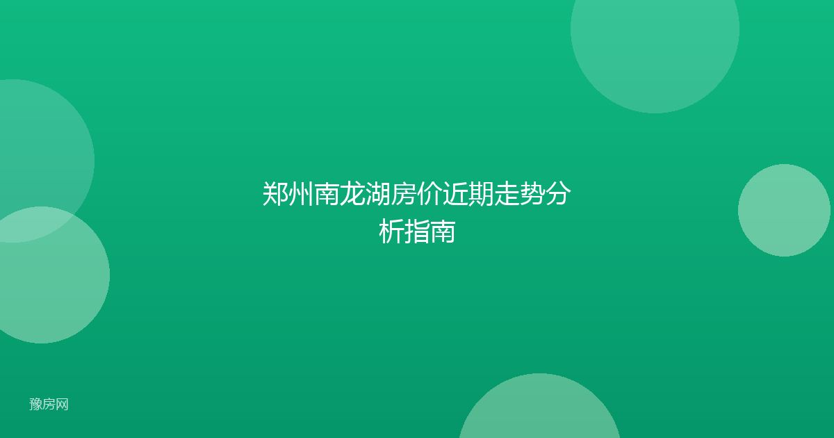 郑州南龙湖房价近期走势分析指南