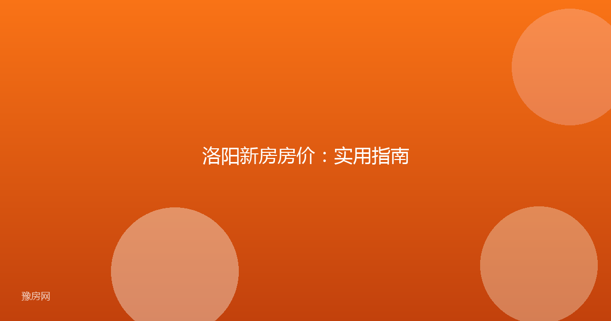 洛阳新房房价：实用指南