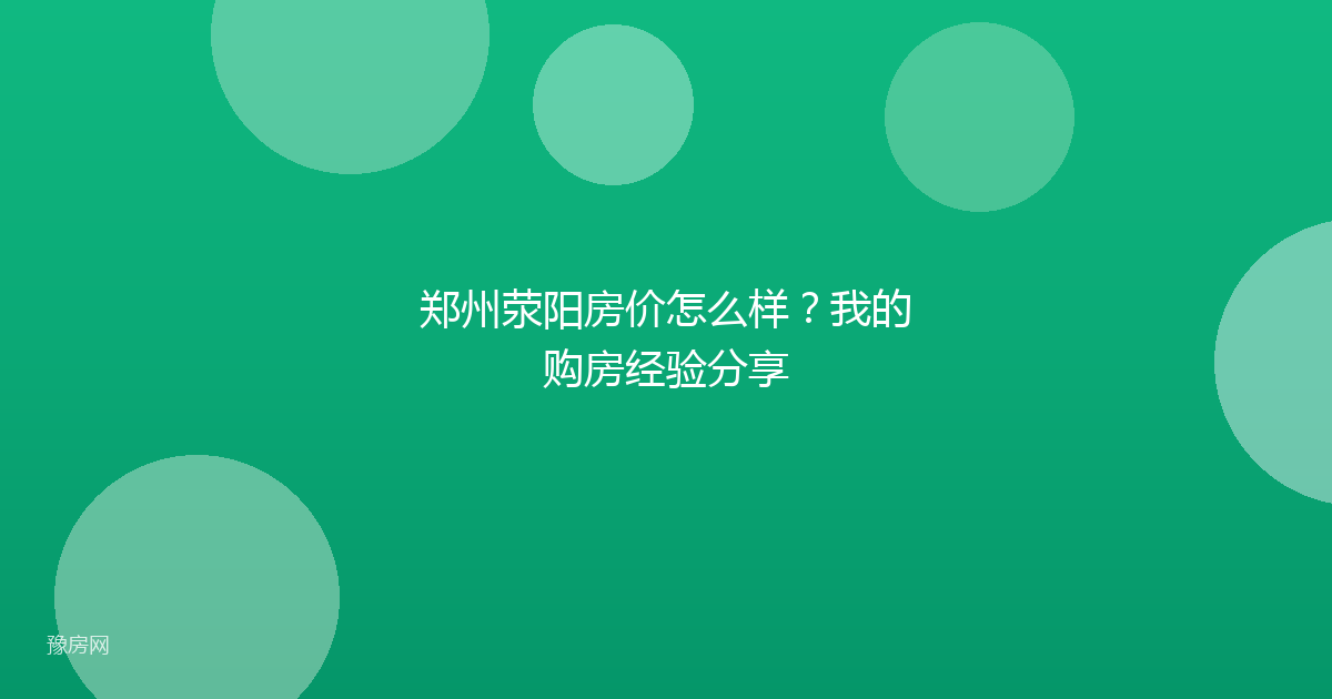 郑州荥阳房价怎么样？我的购房经验分享