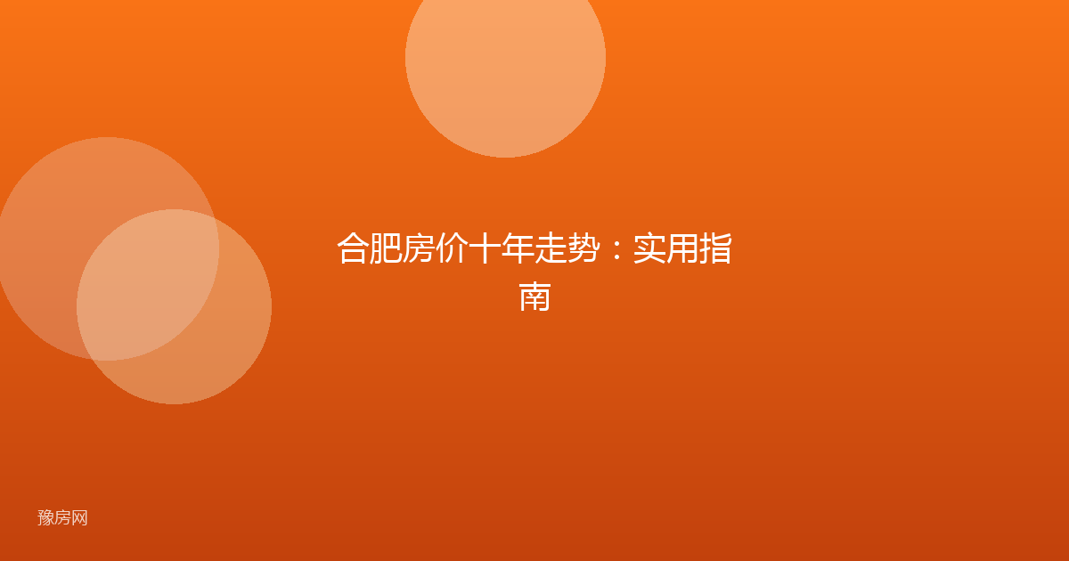 合肥房价十年走势：实用指南