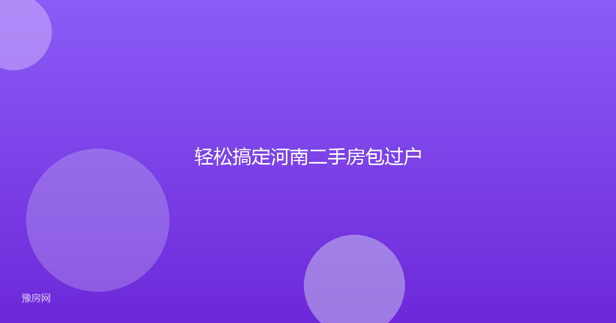 轻松搞定河南二手房包过户
