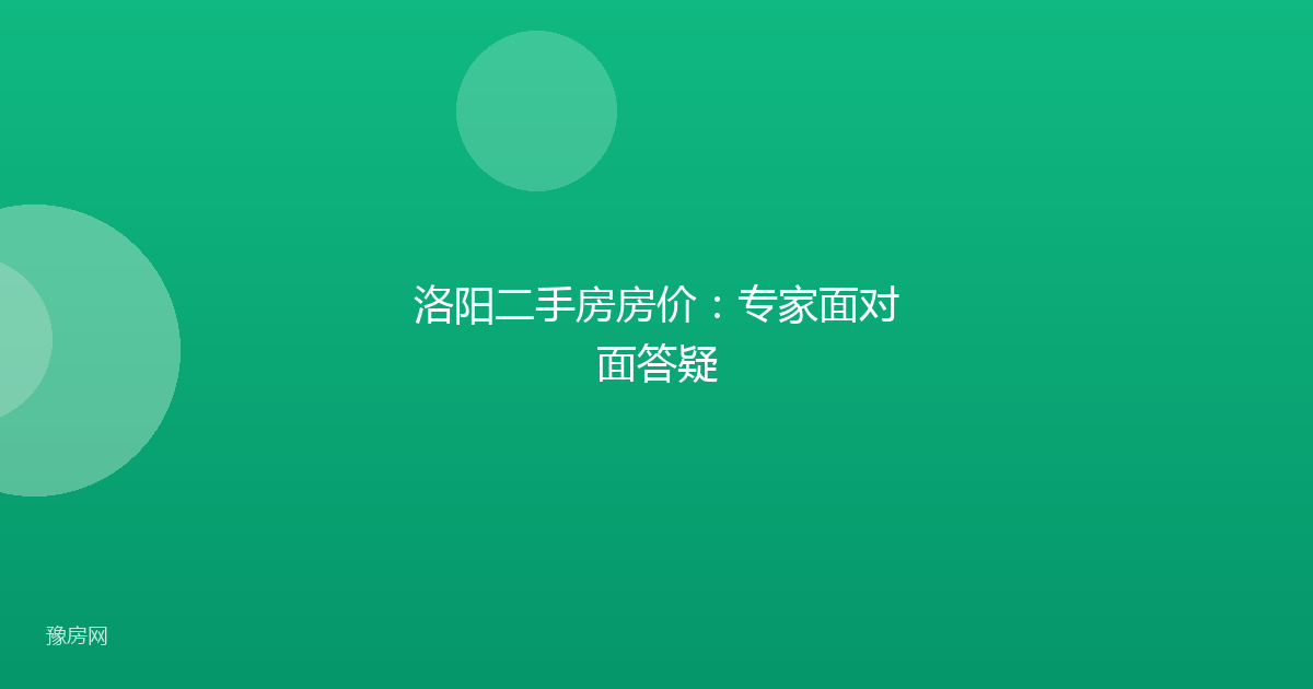 洛阳二手房房价：专家面对面答疑