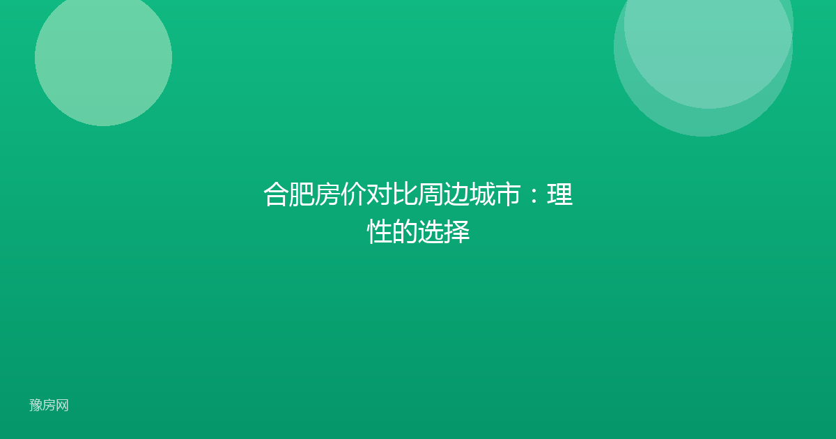 合肥房价对比周边城市：理性的选择