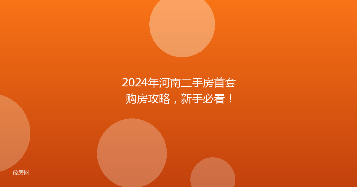 2024年河南二手房首套购房攻略，新手必看！