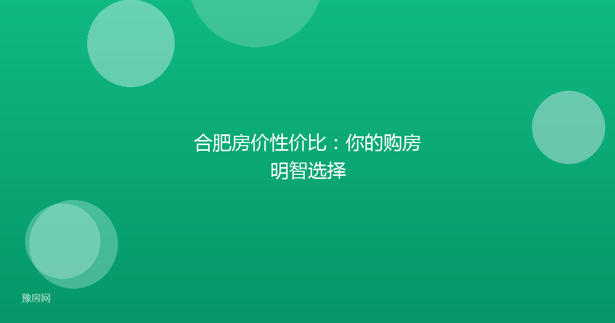 合肥房价性价比:你的购房明智选择