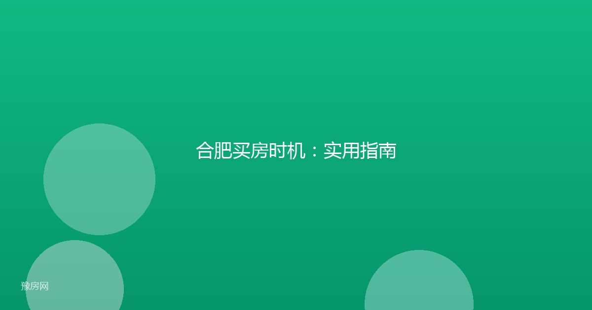 合肥买房时机：实用指南