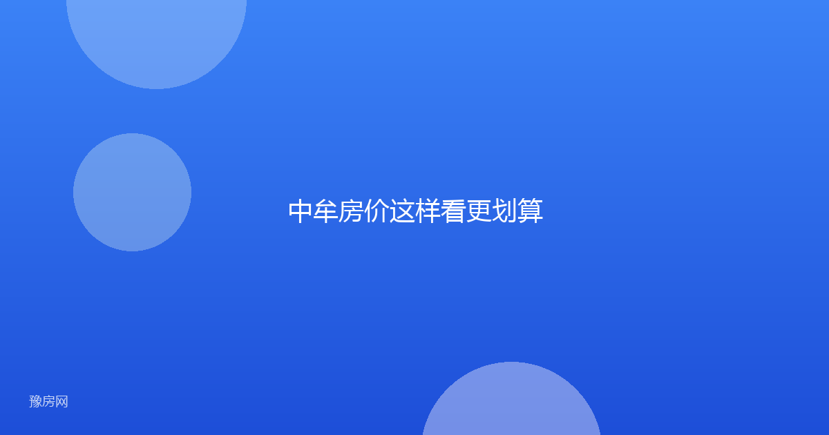 中牟房价这样看更划算