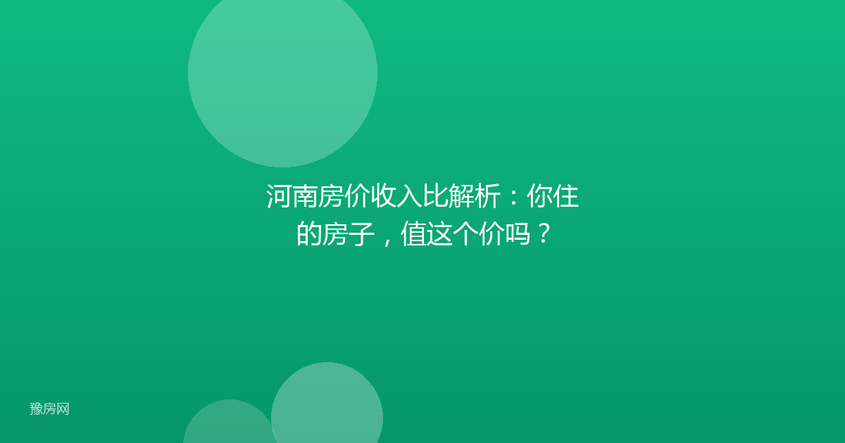 河南房价收入比解析：你住的房子，值这个价吗？