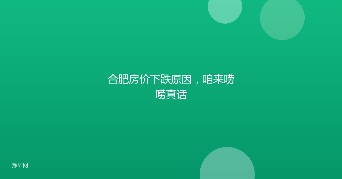 合肥房价下跌原因，咱来唠唠真话