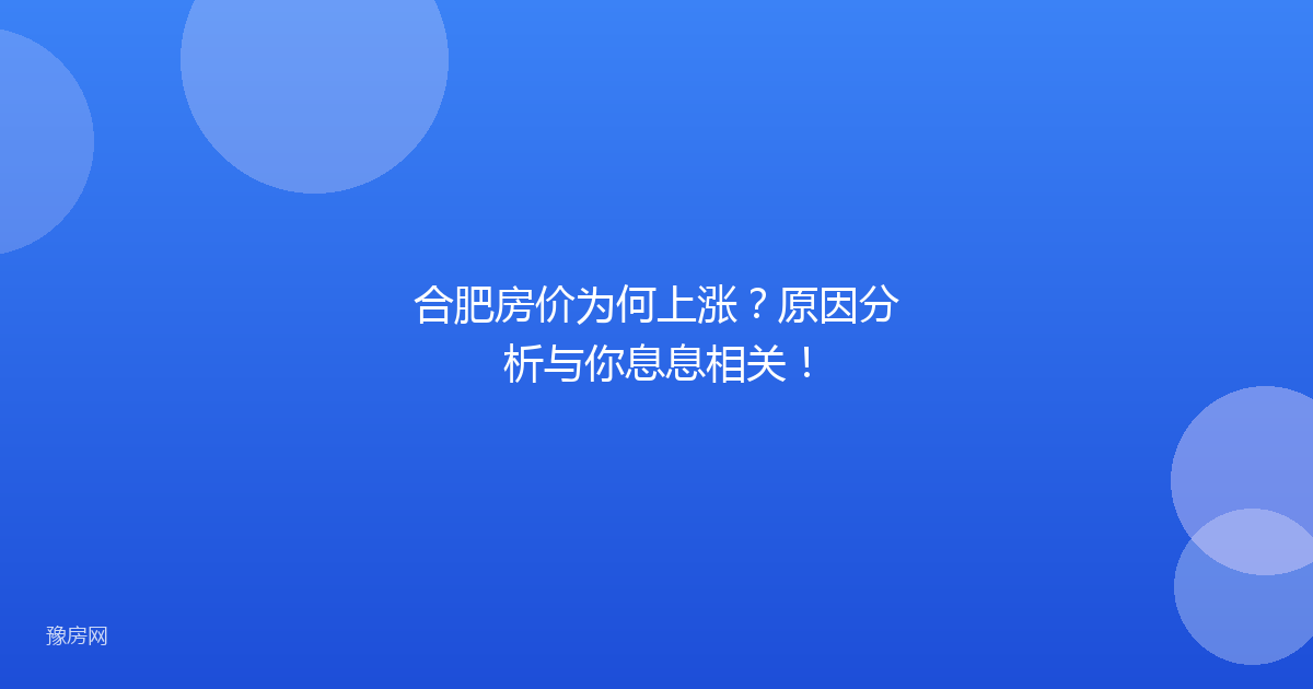 合肥房价为何上涨？原因分析与你息息相关！