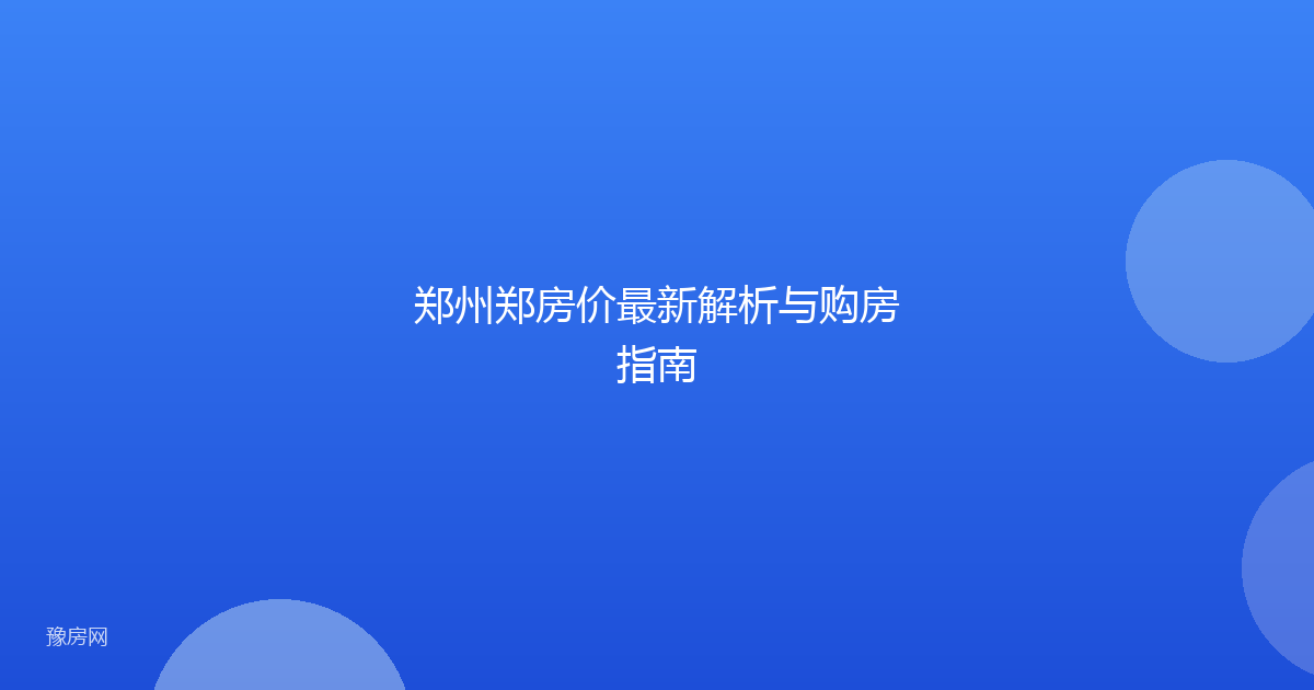 郑州郑房价最新解析与购房指南