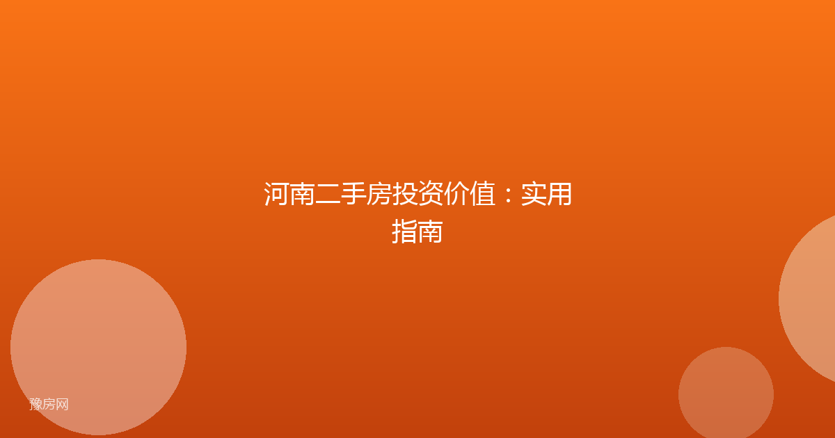 河南二手房投资价值：实用指南