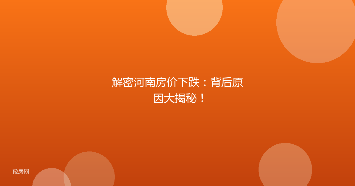解密河南房价下跌：背后原因大揭秘！