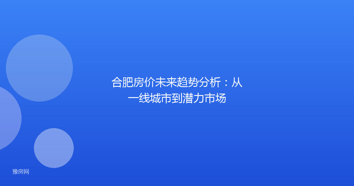 合肥房价未来趋势分析：从一线城市到潜力市场