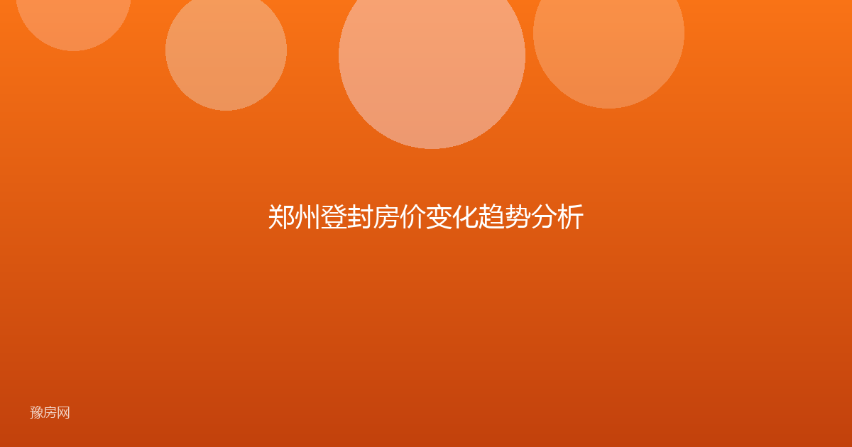 郑州登封房价变化趋势分析