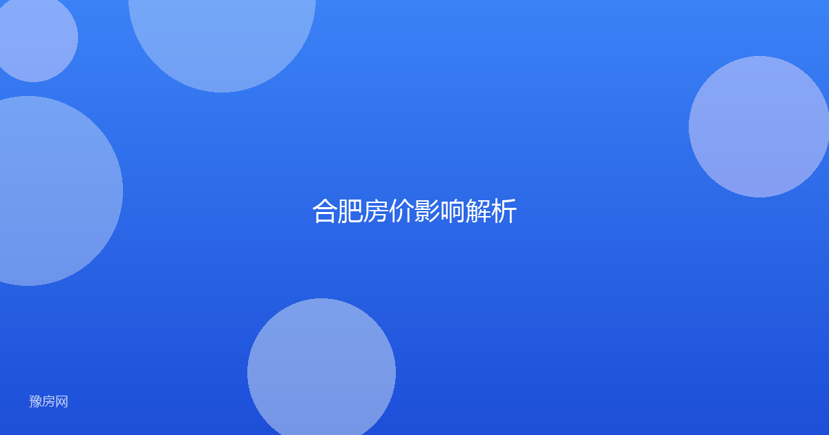 合肥房价影响解析