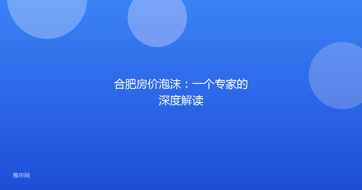 合肥房价泡沫：一个专家的深度解读