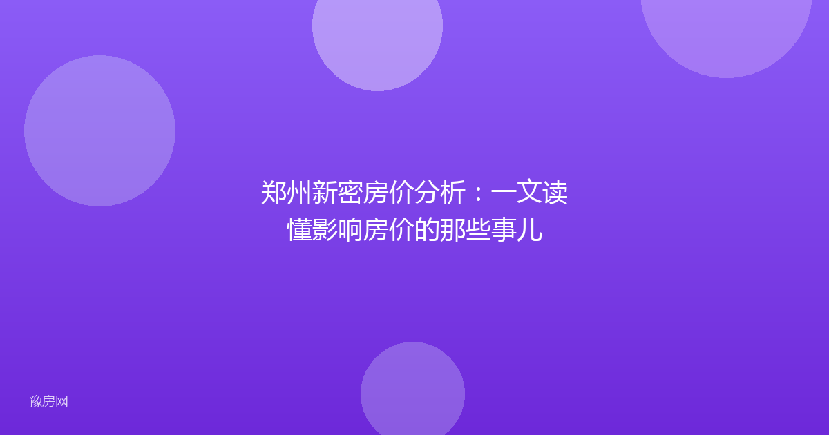 郑州新密房价分析:一文读懂影响房价的那些事儿