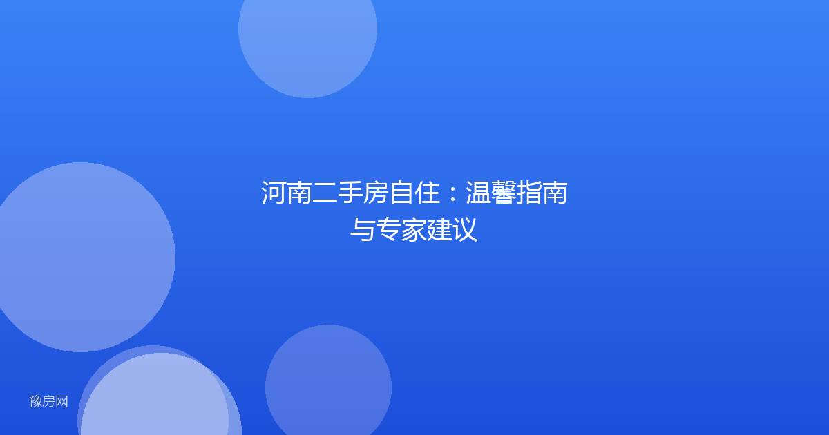 河南二手房自住：温馨指南与专家建议