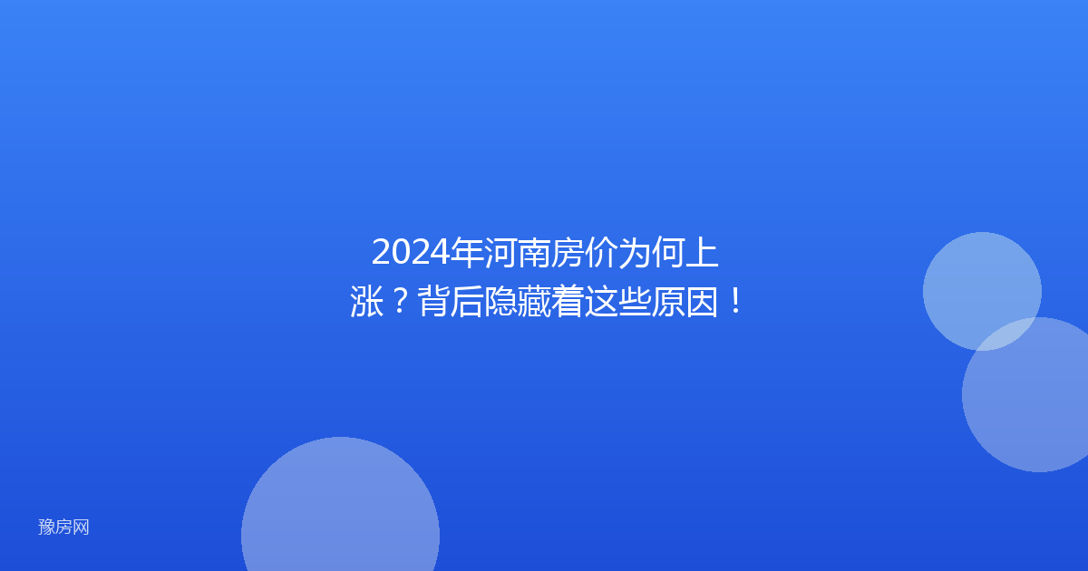 2024年河南房价为何上涨？背后隐藏着这些原因！