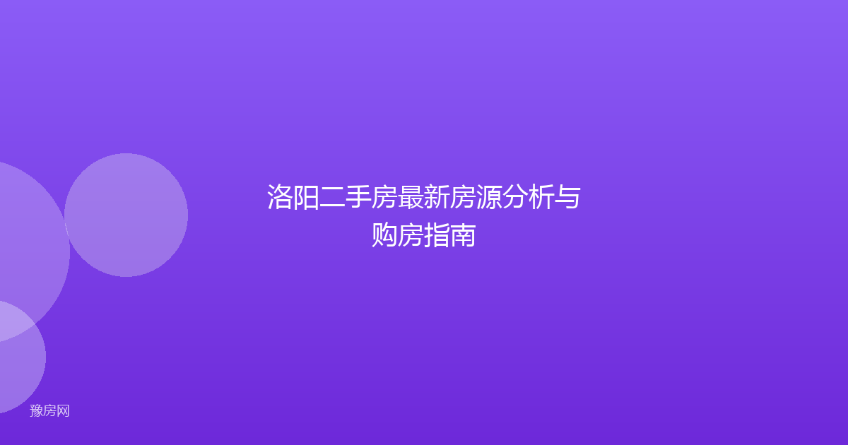 洛阳二手房最新房源分析与购房指南