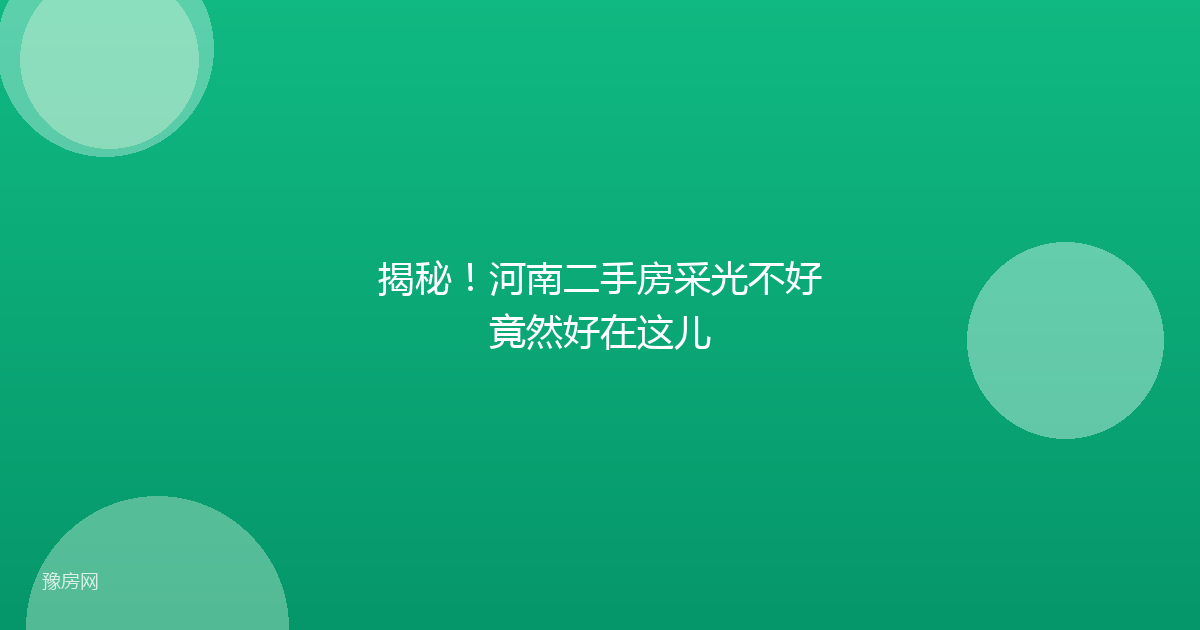 揭秘！河南二手房采光不好竟然好在这儿